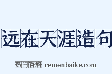 远在天涯造句是什么意思的图片